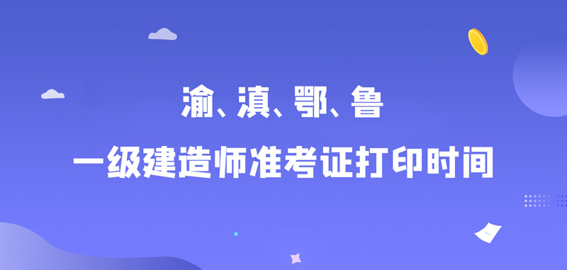 贵州一级建造师准考证打印时间贵州一级建造师准考证  第2张