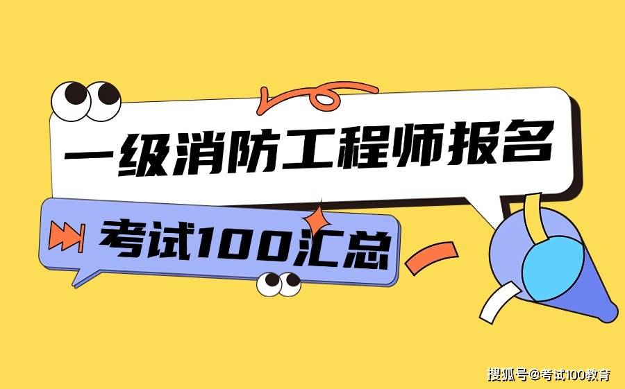 注册一级消防工程师报考条件注册一级消防工程师报考条件及科目  第1张