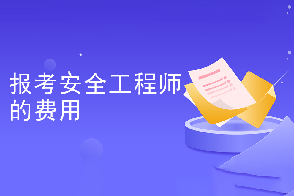 上海安全工程师考试,上海安全工程师考试合格后要审核吗知乎  第2张