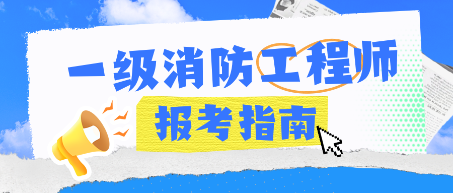 山西一级消防工程师报名,山西省一级消防工程师成绩查询  第1张