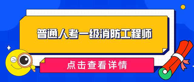 天津消防工程师报名入口在哪,天津消防工程师报名入口  第1张