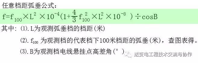 导线弧垂计算公式,最简单的导线弧垂计算表  第2张