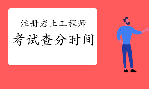 注册岩土工程师每年考试人数注册岩土工程师每年报考人数  第1张