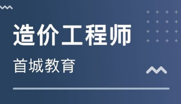 二级造价师报考条件,遵义造价工程师  第1张