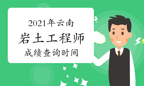 云南省注册岩土工程师有多少人,云南省注册岩土工程师有多少人报名  第1张