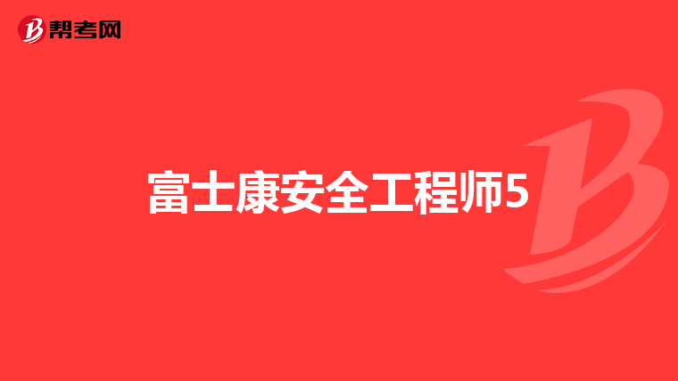 山东安全工程师招聘山东安全工程师招聘信息最新  第1张