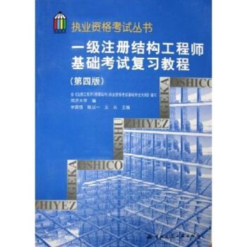 一级结构工程师基础考试参考书有哪些一级结构工程师基础考试参考书  第1张