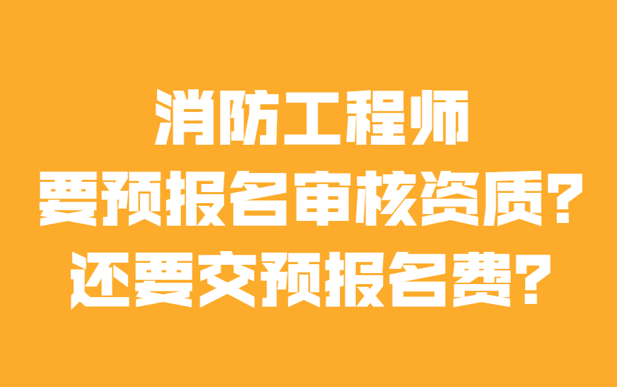 消防工程师要报考费吗,消防工程师考试要交多少钱  第1张