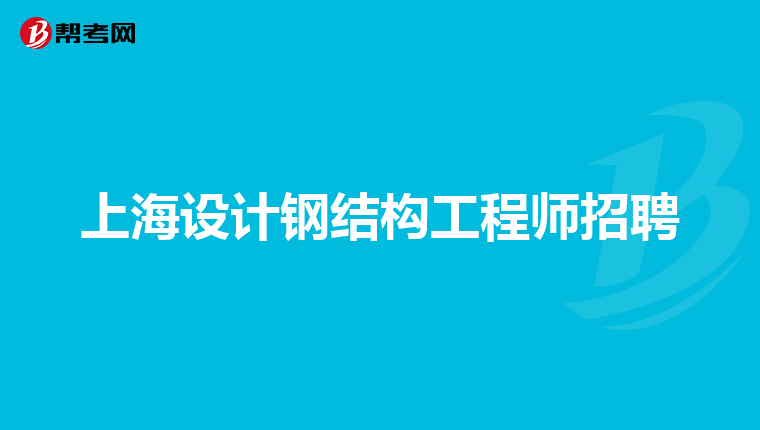 助理钢结构工程师怎么考助理钢结构工程师怎么考的  第1张