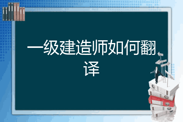 一级建造师英文翻译一级注册建造师英文翻译  第1张