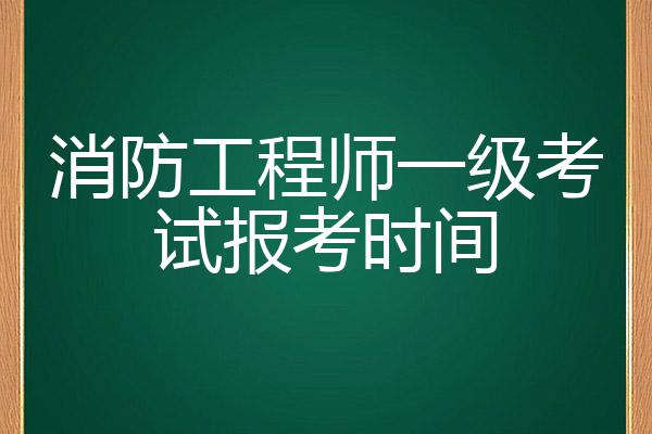 南昌报考一级消防工程师的时间是多少南昌报考一级消防工程师的时间  第1张