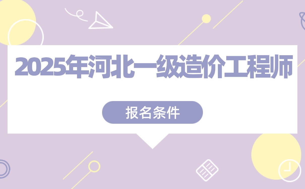 一级造价工程师考试报名条件,一级造价工程师考试条件  第1张