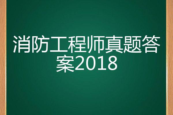 消防工程师2018年真题解析消防工程师2018年通过率  第1张