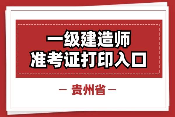 湖南一建准考证打印时间2021,湖南一级建造师准考证打印  第2张