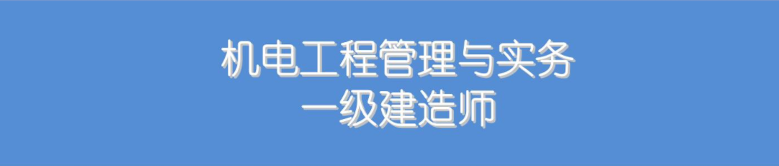 2019年机电工程一建真题及答案2019年一级建造师机电工程  第2张