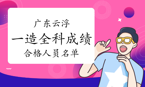 造价工程师名单,造价工程师名单公示 颜磊  第2张