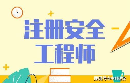 注册安全工程师考试报名条件和要求注册安全工程师考试报名条件  第1张