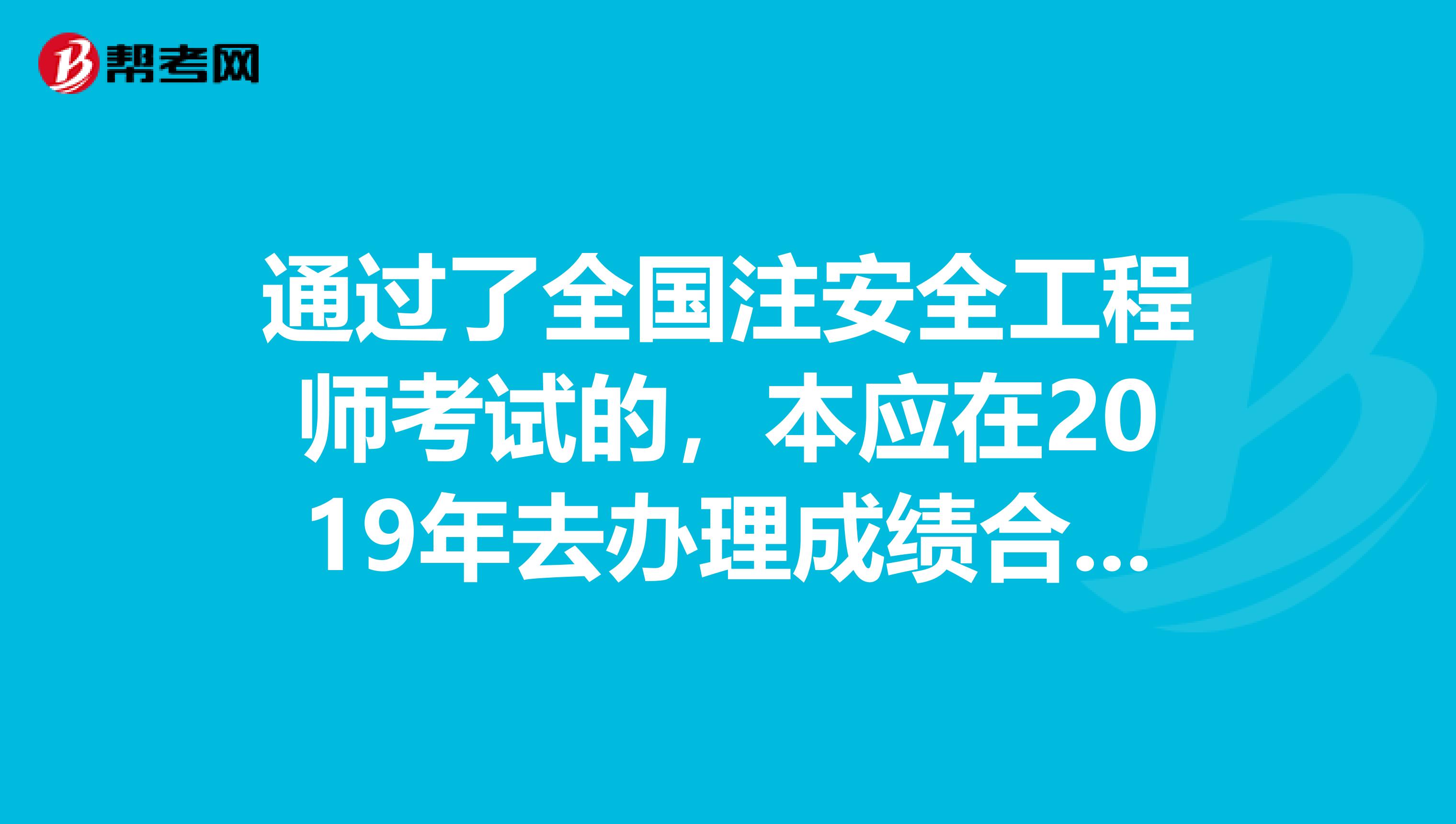 注册安全工程师考试成绩2019年安全工程师考试  第2张