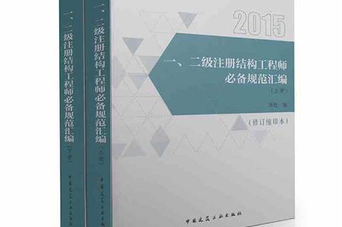 注册结构工程师教材注册结构工程师 教材  第2张