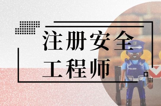 注册安全工程师聘任书注册安全工程师事业单位聘任  第2张