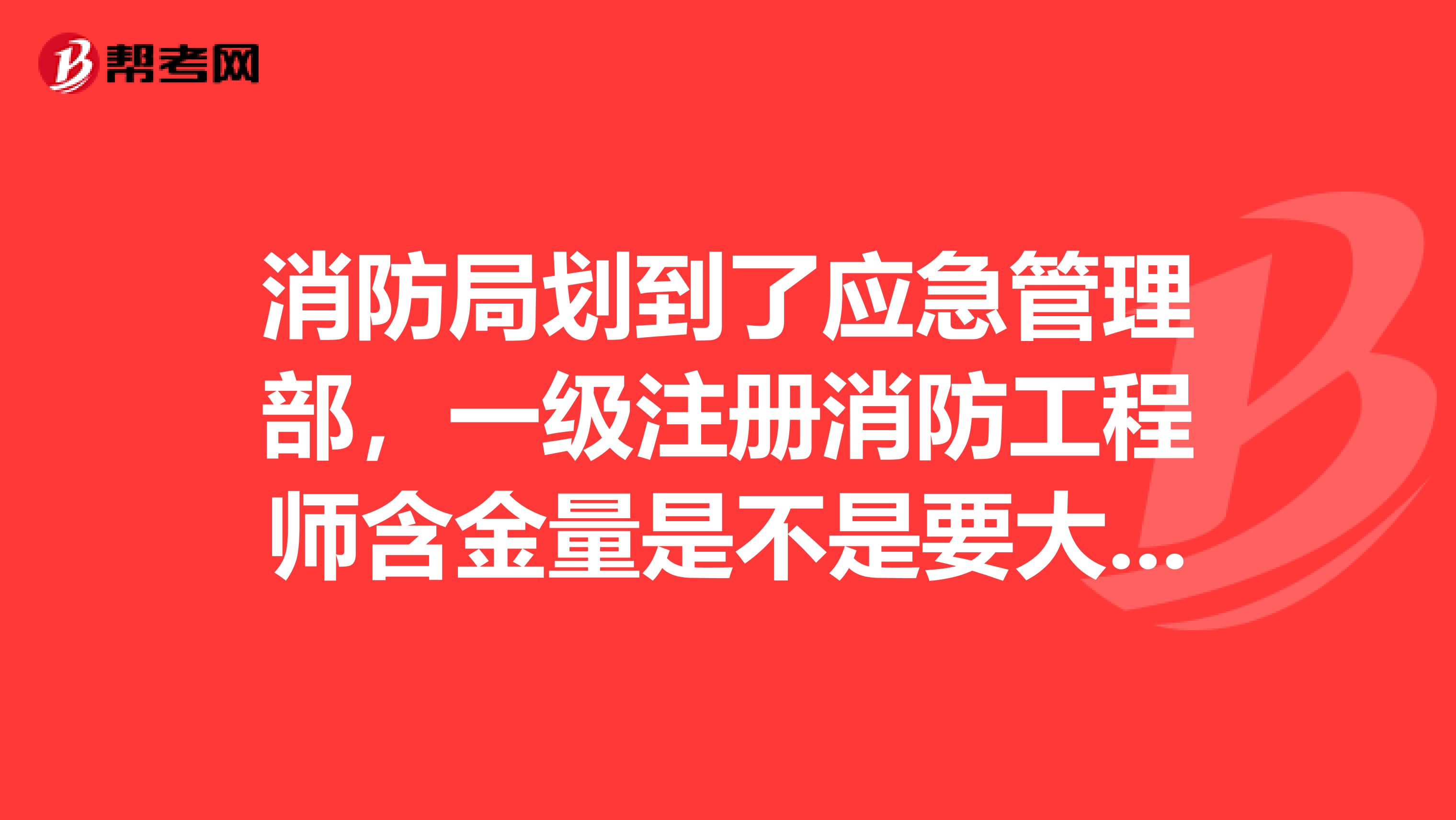 注册消防工程师证火爆迷局,注册消防工程师贴吧  第1张