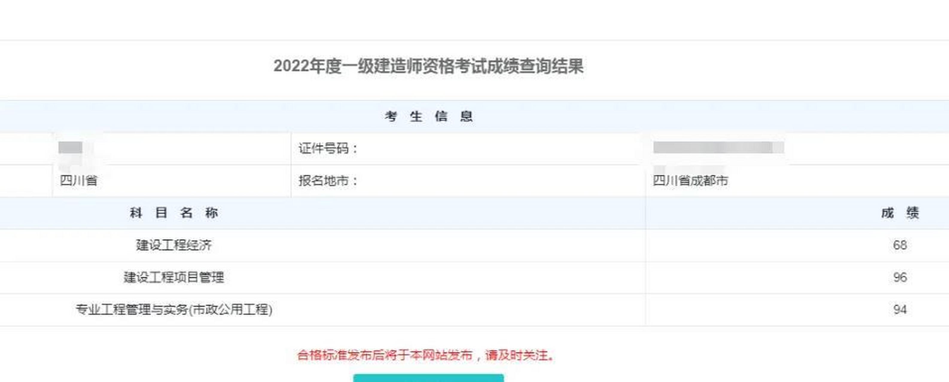 一级建造师成绩查询网站官网一级建造师合格成绩  第1张
