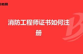 云南一级消防工程师报名入口官网云南一级消防工程师证书领取  第2张