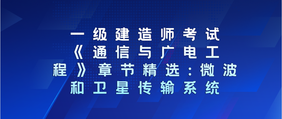 包含通信与广电一级建造师考试时间的词条  第1张