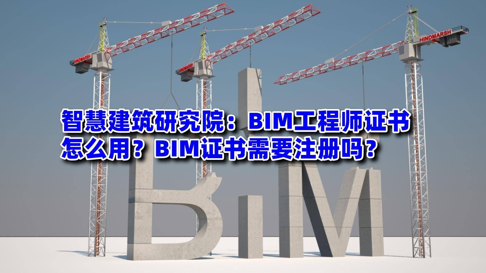 一级bim工程师证怎么报名一级bim证书考试时间及报考条件  第2张