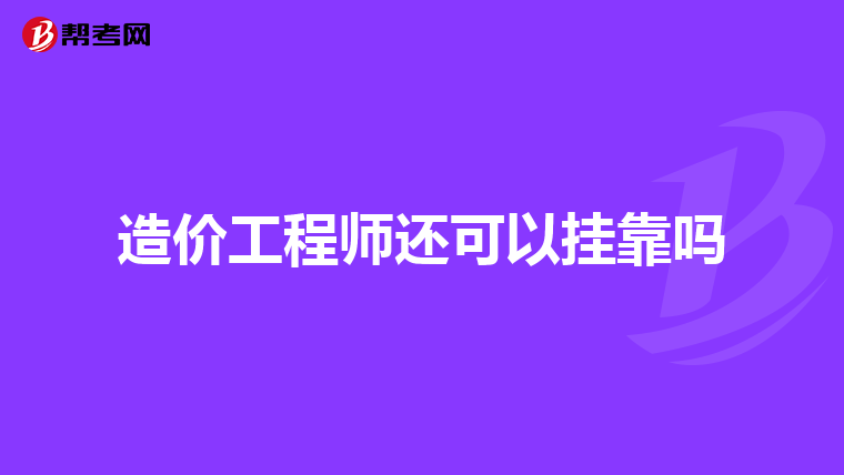 造价工程师挂证有风险吗,造价工程师挂靠风险  第1张