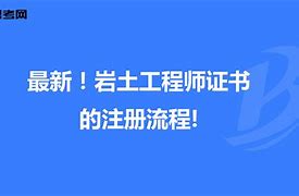 注册岩土工程师证书使用费用多少,注册岩土工程师证书使用费  第2张