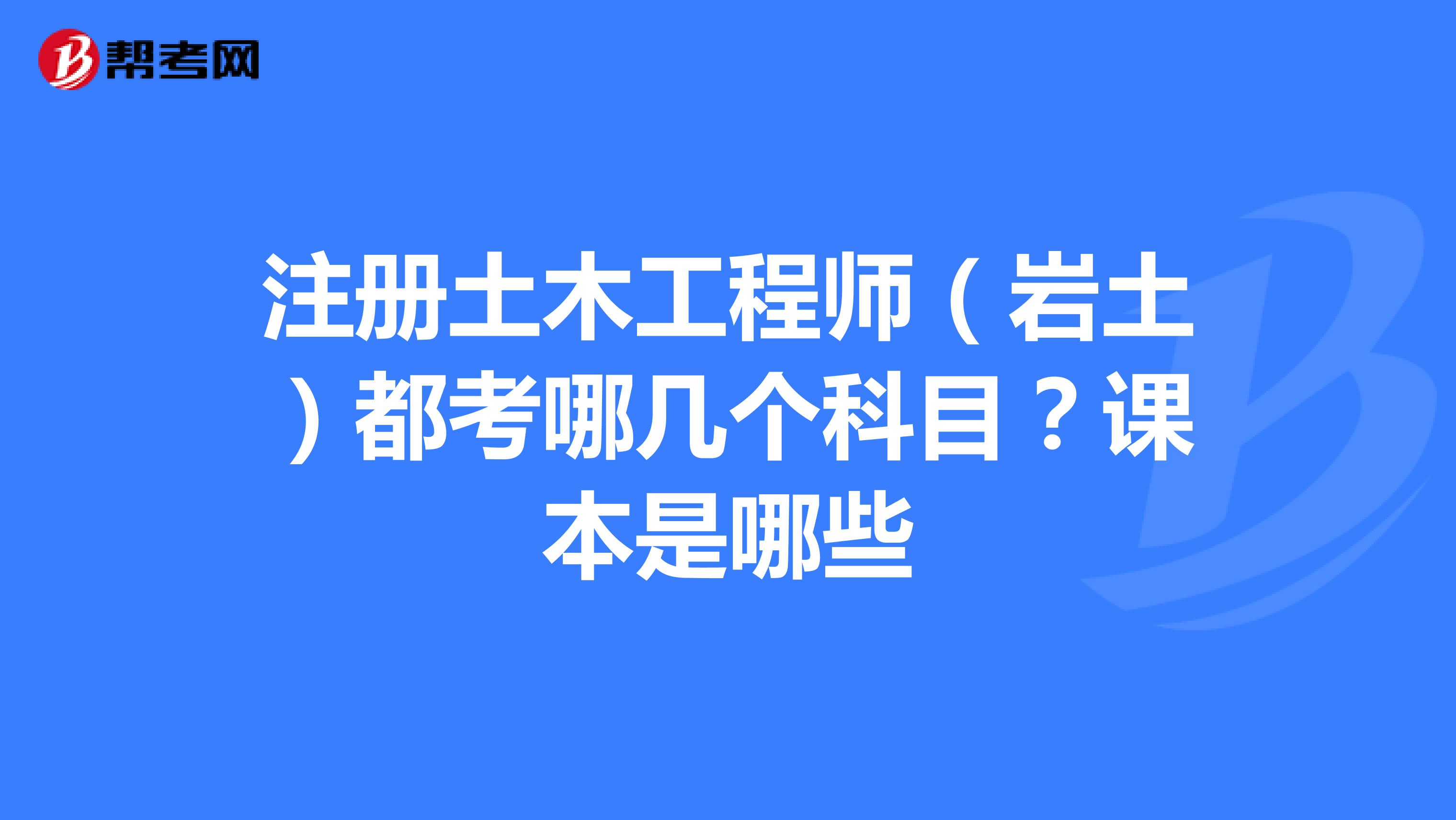 岩土工程师基础科目成绩永远有效吗岩土工程师基础课几年内通过  第1张