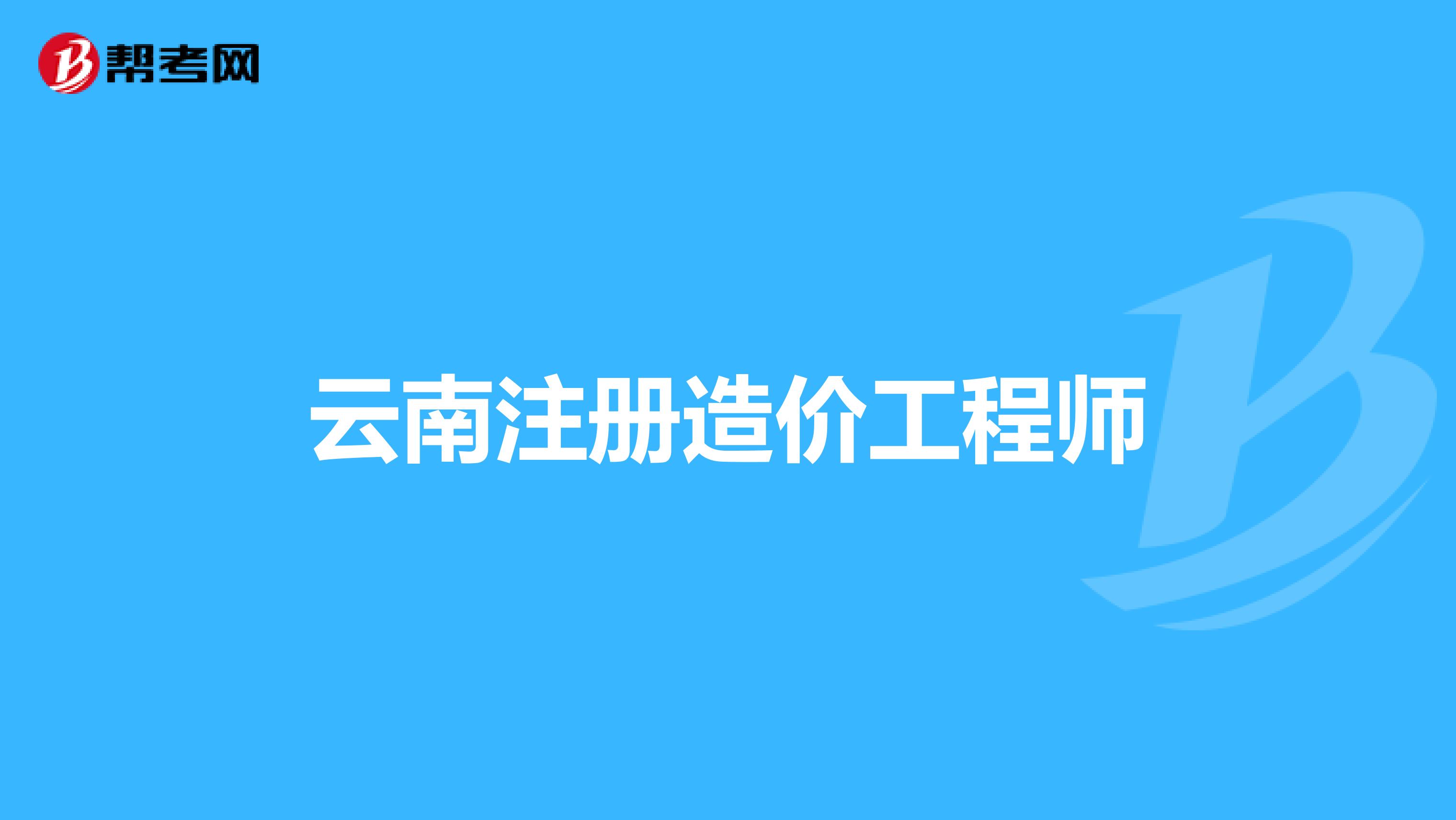 全国造价工程师注册管理系统,全国造价师协会网  第1张