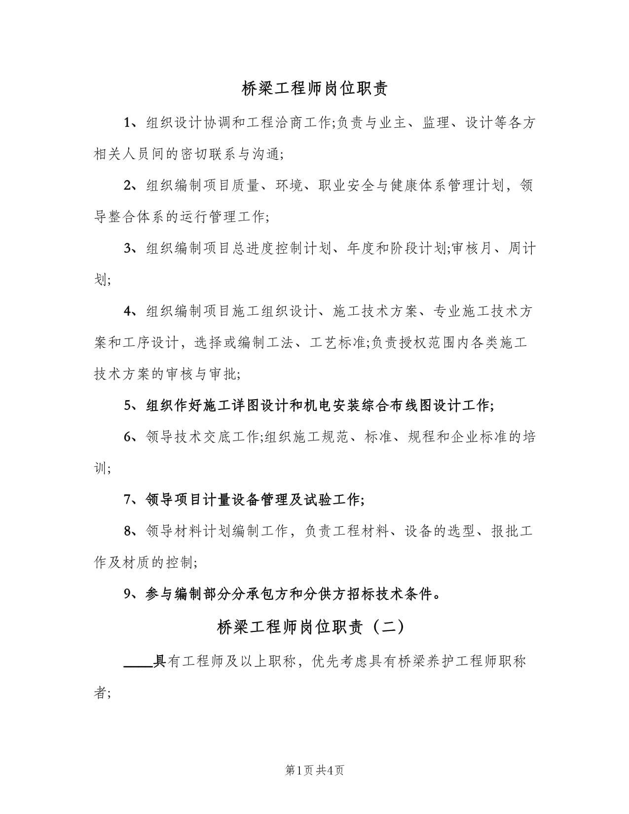 结构工程师职责结构工程师职责和任务  第1张