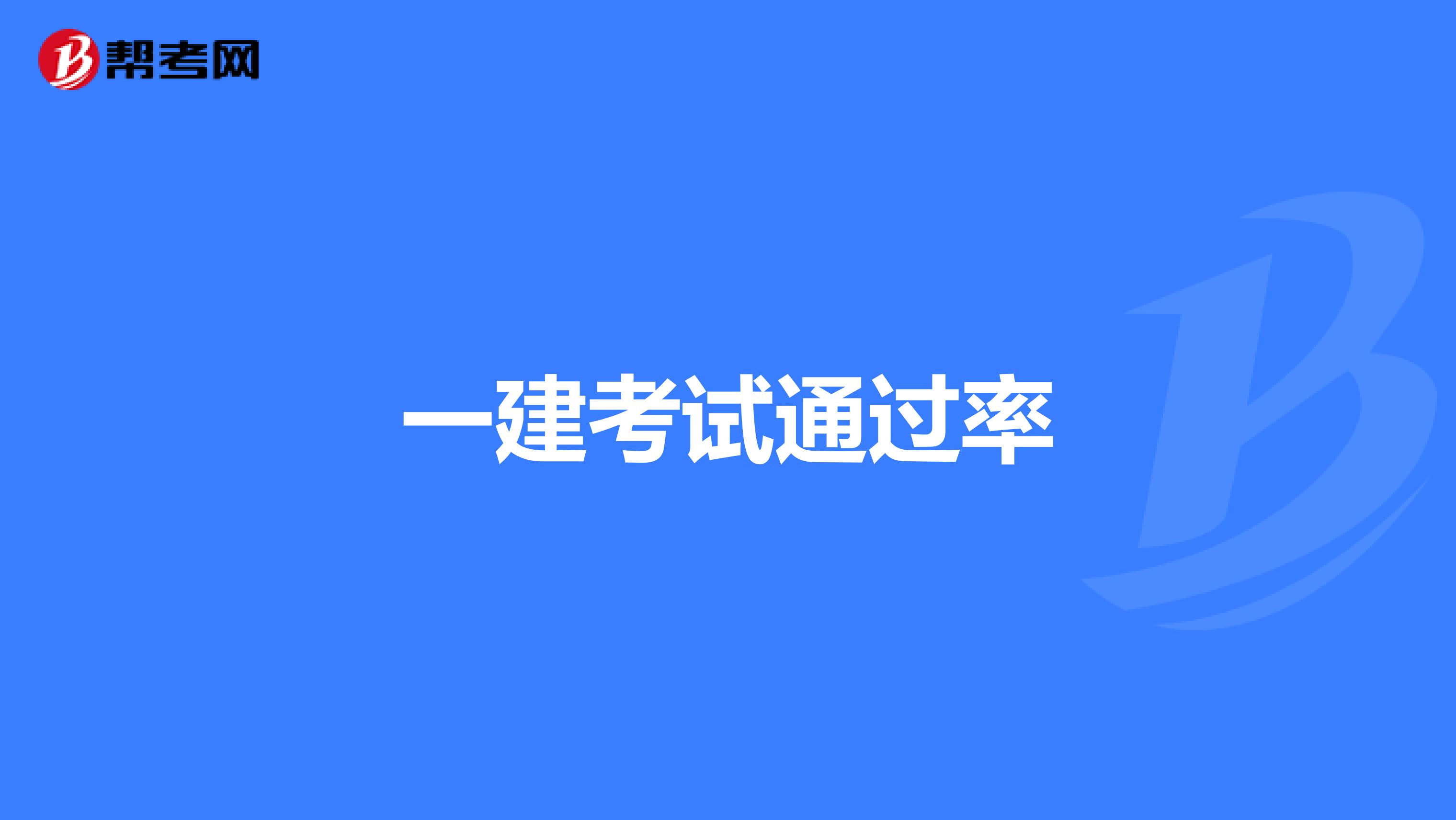 二级机电建造师多少分为及格二级机电建造师通过率  第2张