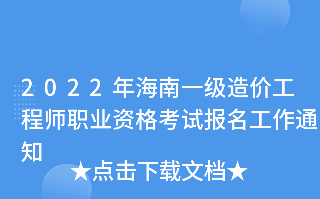 海南造价工程师考试海南造价工程师考试时间  第1张