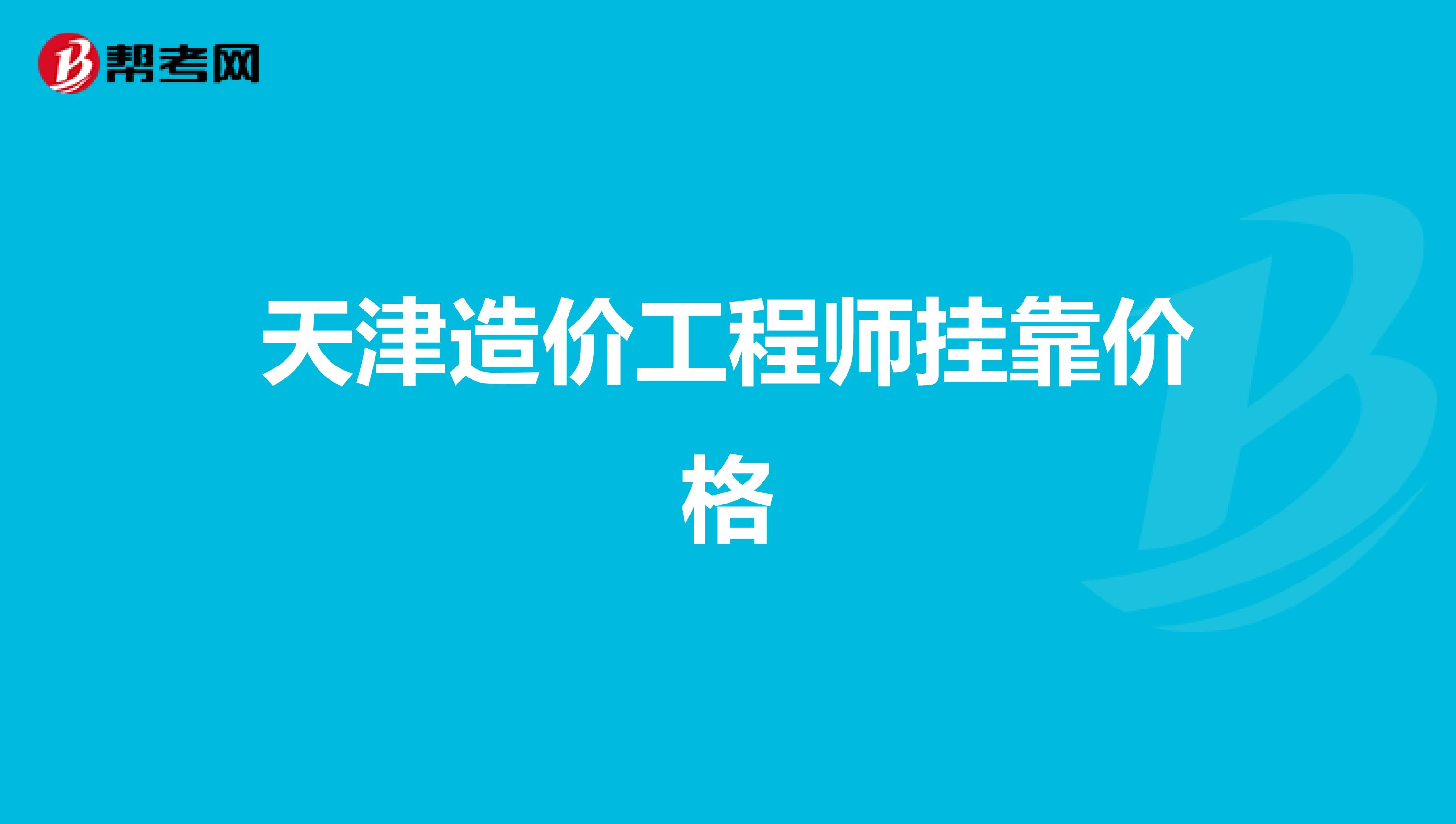 造价工程师在天津造价工程师在天津能落户吗  第1张