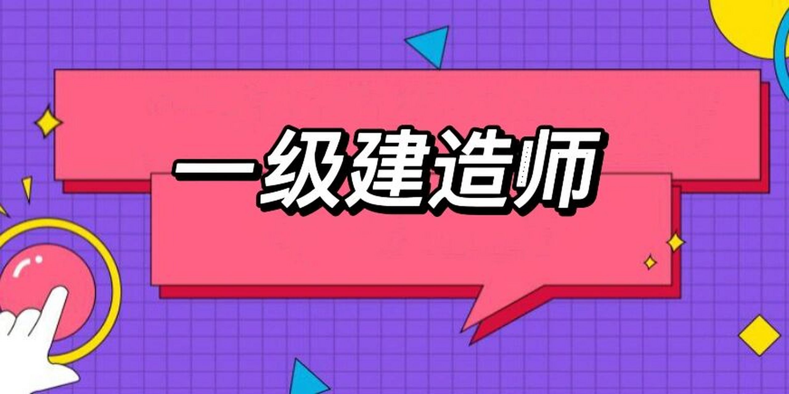 山东一级建造师报名入口2021年山东省一级建造师报名  第1张