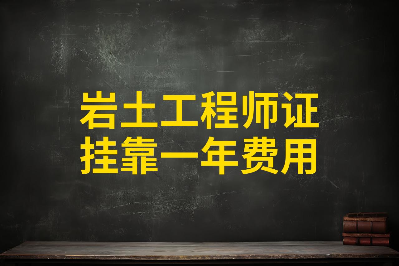 注册岩土工程师水利水电挂靠费,注册岩土工程师挂多少钱一年现在  第1张