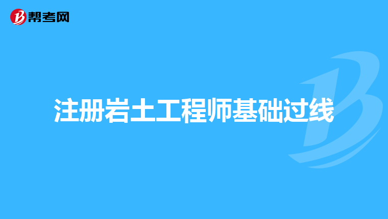 注册岩土工程师水利水电挂靠费,注册岩土工程师挂多少钱一年现在  第2张