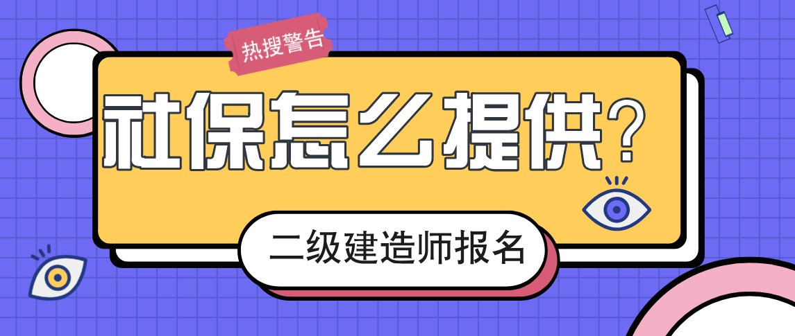 betway西汉姆app下载
需要社保吗报考betway西汉姆app下载
证需要交社保吗  第1张