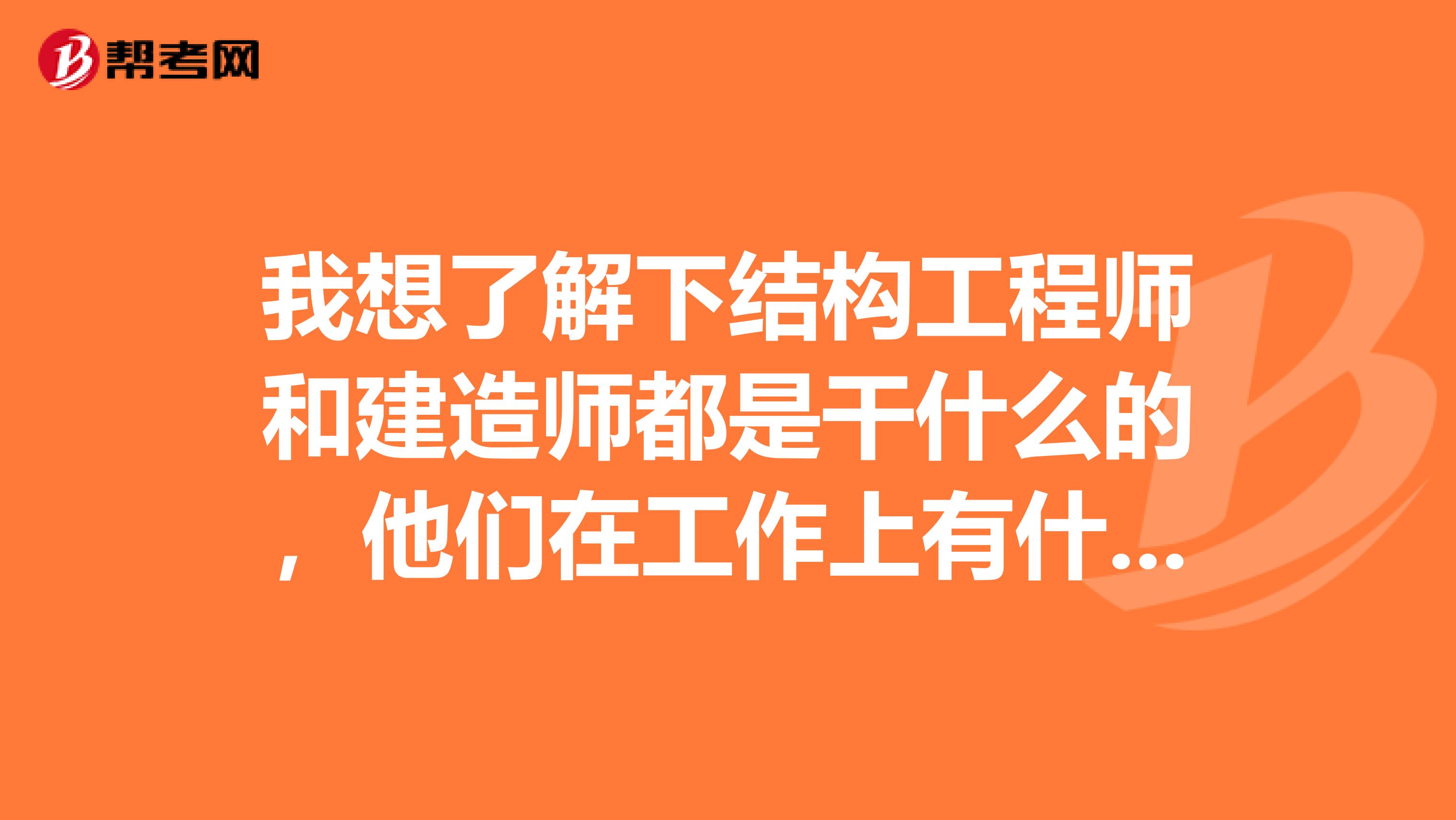 结构工程师很累吗,结构工程师有多危险  第1张