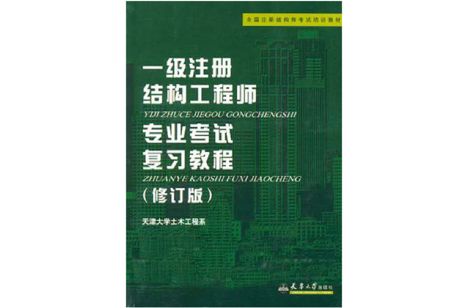 结构注册工程师梁泰臣一级注册结构工程师考试命题组组长王昌兴  第1张