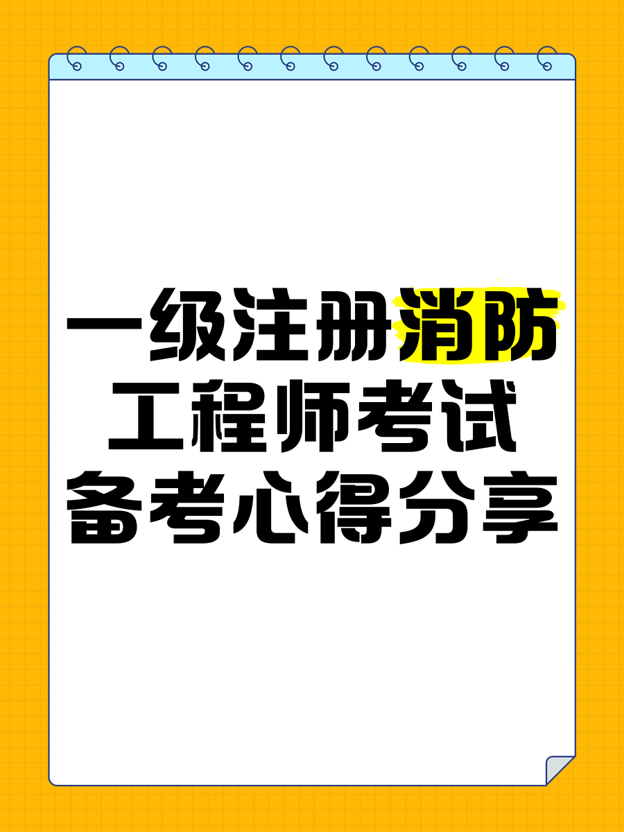 四川省一级注册消防工程师考试四川省一级注册消防工程师考试客观题有几科  第1张