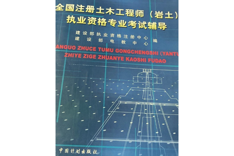 注册岩土工程师需要看多少书才能过注册岩土工程师需要看多少书  第2张