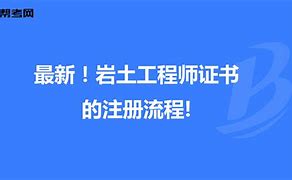 岩土工程师等级怎么区分岩土工程师证书饱和  第2张