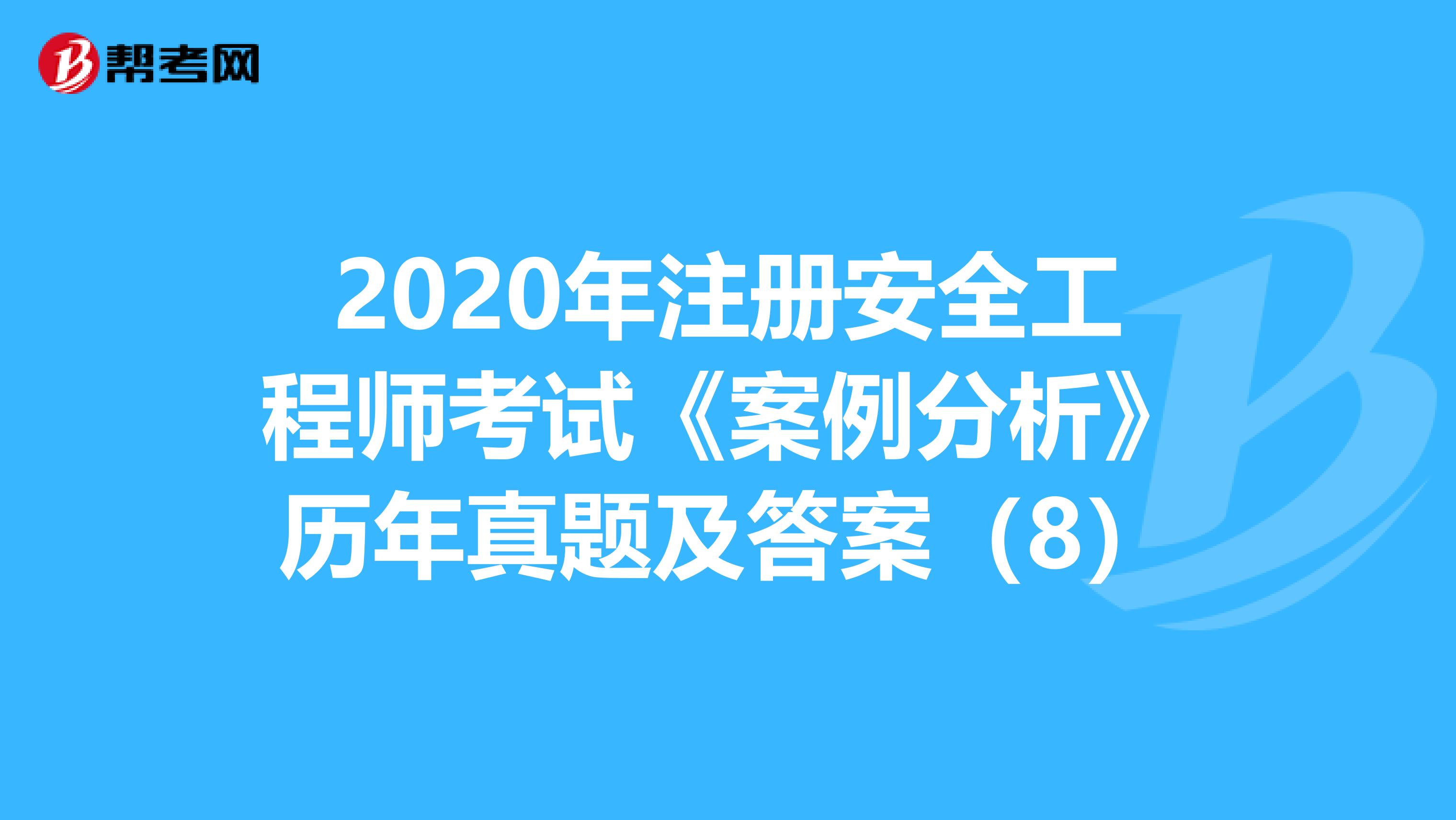 2017年安全工程师真题2017年安全工程师真题答案解析  第1张