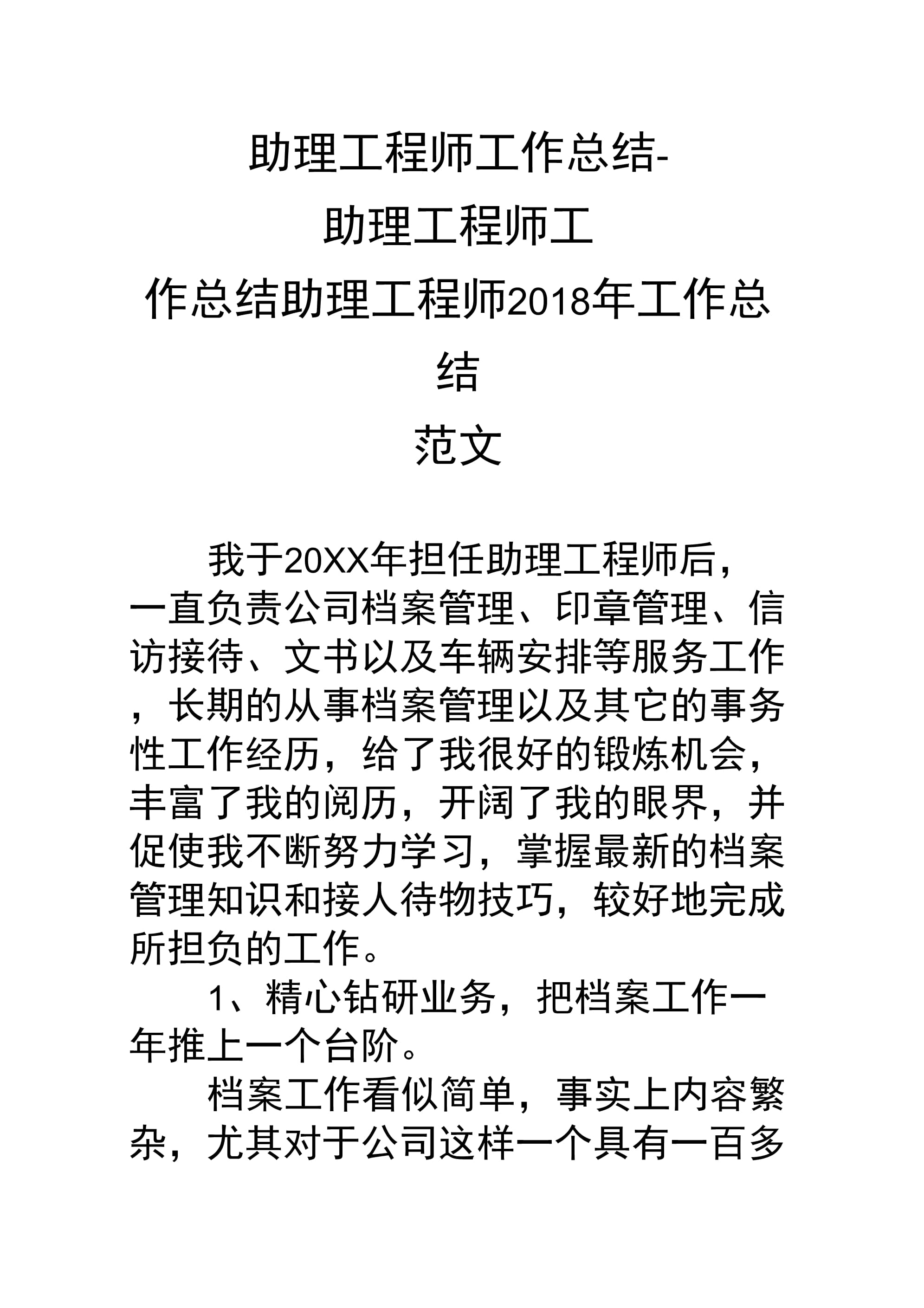 职称结构工程师工作小结结构工程师年度总结报告范文大全  第2张