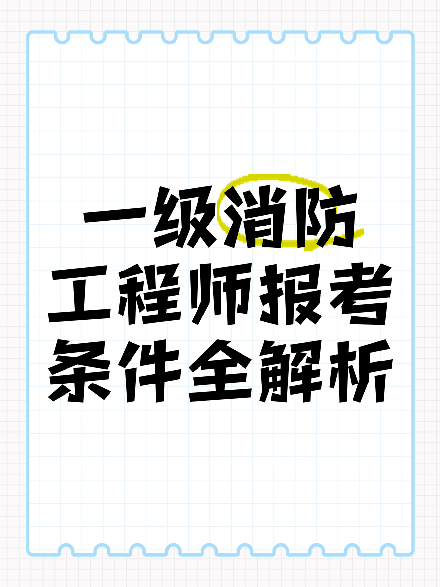 一级消防工程师就业前景怎么样一级消防工程师就业  第1张