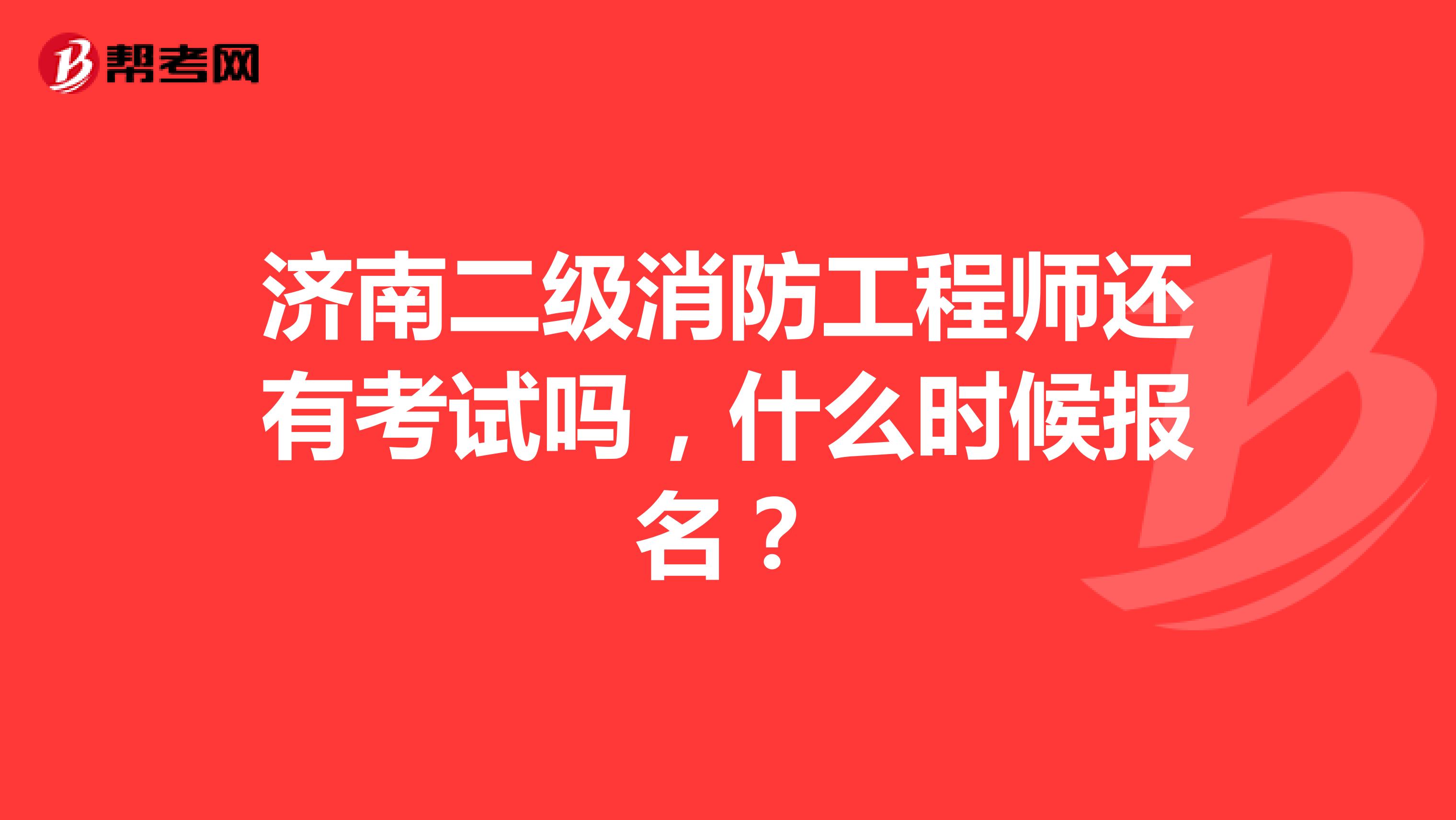 二级注册消防工程师什么时候开始报名二级注册消防工程师什么时候考  第2张